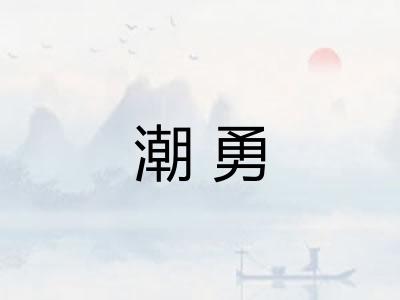 潮勇