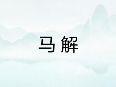 马解 马解