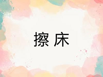 擦床