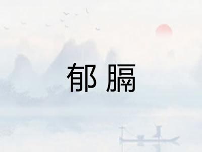 郁膈