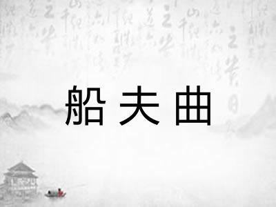船夫曲 船夫曲