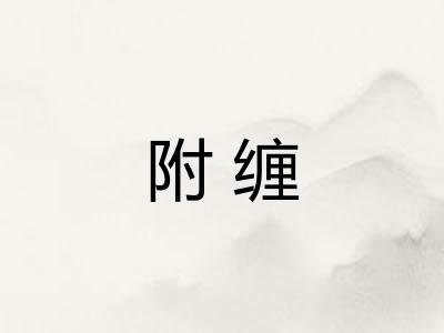 附缠 附缠