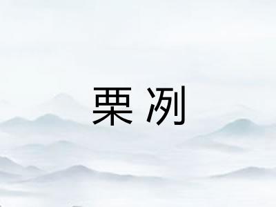 栗冽