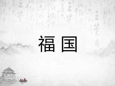 福国 福国