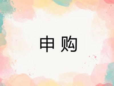 申购