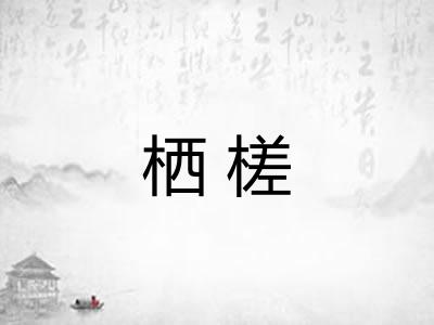 栖槎