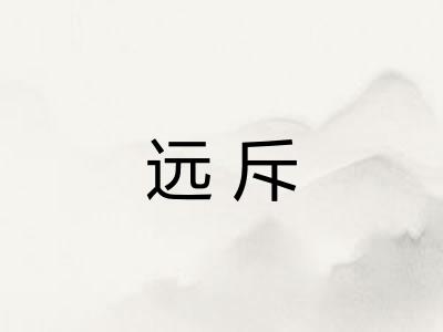 远斥