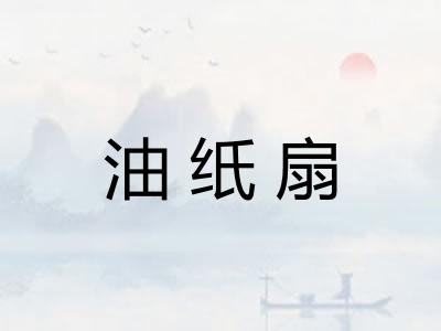 油纸扇