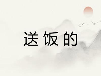 送饭的 送饭的