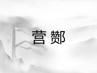 营酂