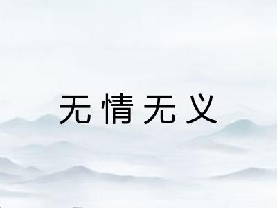 无情无义 无情无义