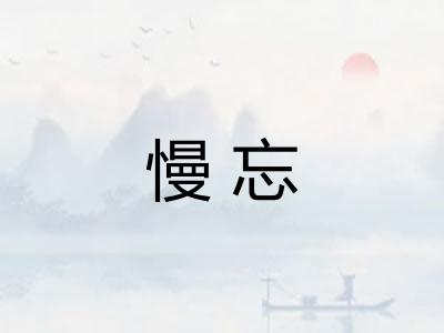 慢忘