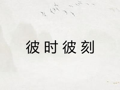 彼时彼刻 彼时彼刻