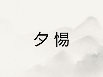 夕惕