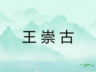 王崇古