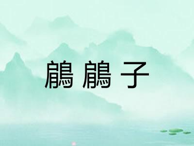 鵳鵳子