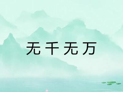 无千无万 无千无万