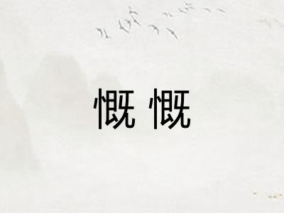 慨慨 慨慨