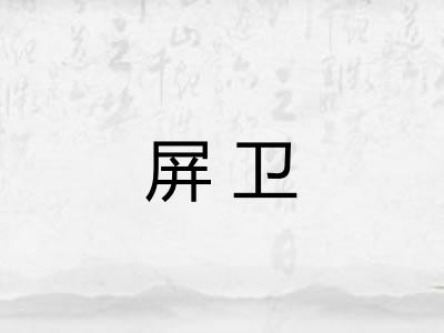 屏卫