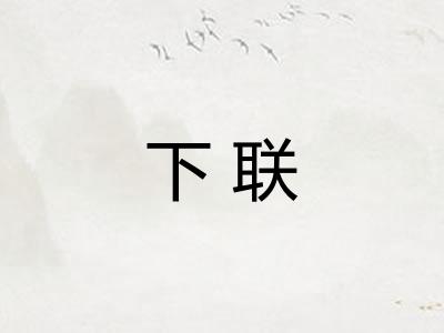 下联