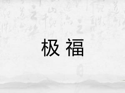 极福 极福
