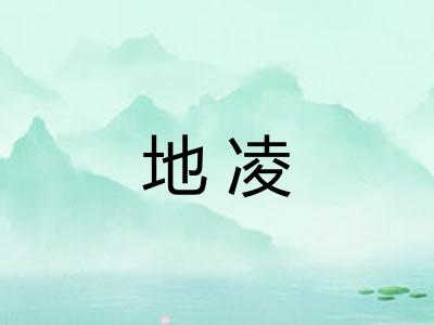 地凌
