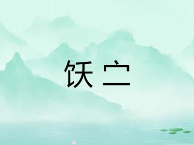 饫㝉