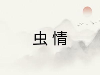 虫情
