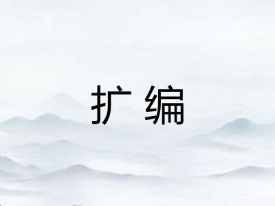扩编 扩编