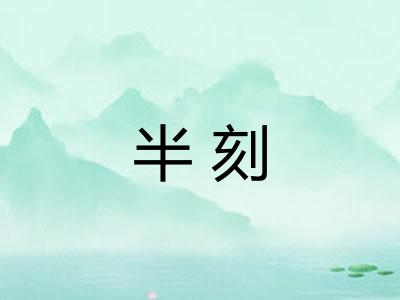 半刻 半刻