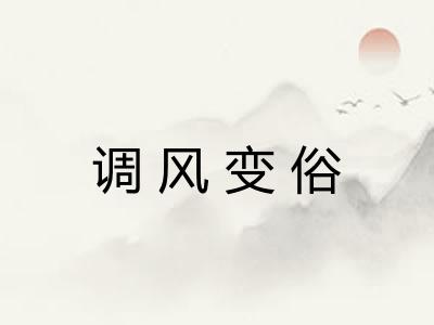 调风变俗 调风变俗