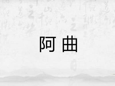 阿曲