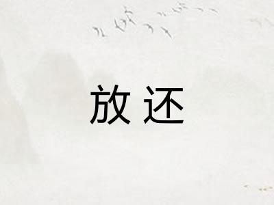放还