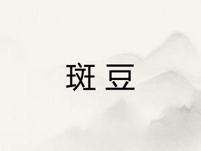 斑豆