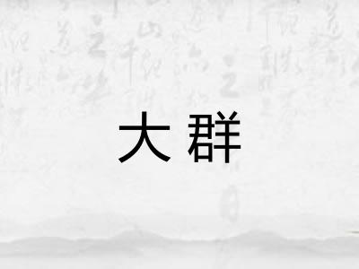 大群
