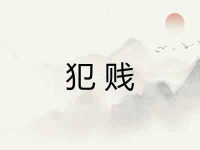 犯贱
