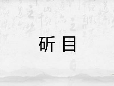 斫目