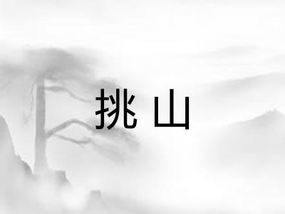 挑山