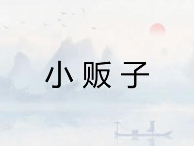 小贩子