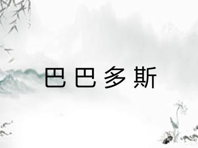 巴巴多斯