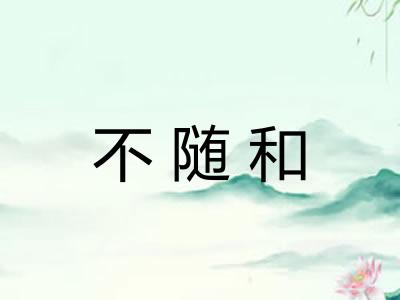 不随和 不随和