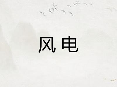 风电 风电