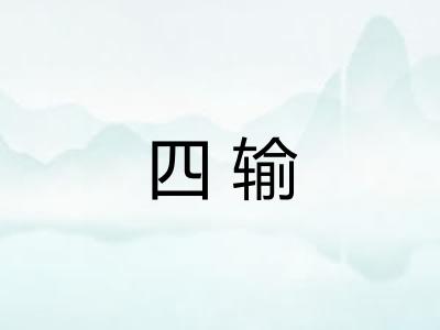 四输