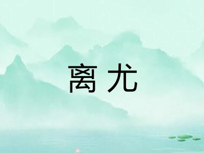 离尤