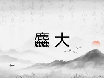 麤大