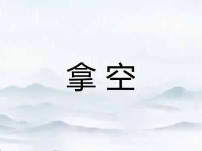 拿空