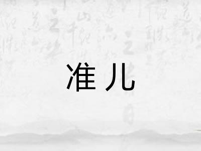 准儿 准儿