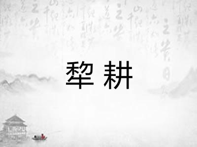 犂耕