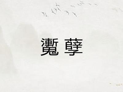 魙孽