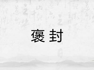 褒封